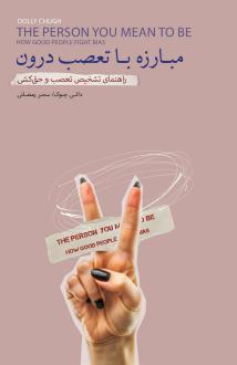 دانلود pdf کتاب مبارزه با تعصب درون دالی چوک