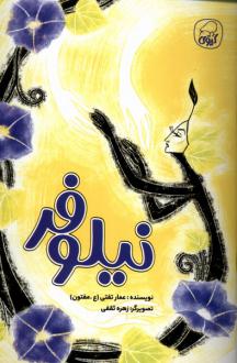 دانلود pdf کتاب نیلوفر عمار تفتی (ع مفتون)