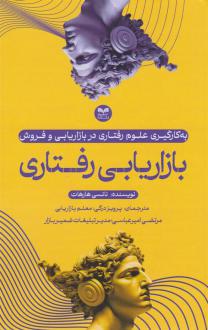 دانلود pdf کتاب بازاریابی رفتاری نانسی هارهات