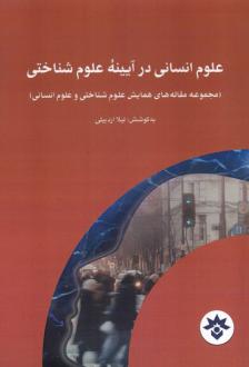دانلود pdf کتاب علوم انسانی در آیینه علوم شناختی لیلا اردبیلی