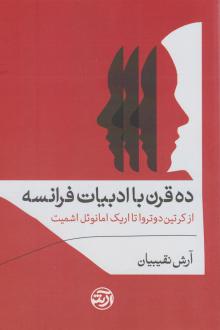 دانلود pdf کتاب ده قرن با ادبیات فرانسه آرش نقیبیان