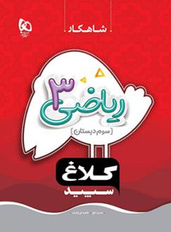 دانلود pdf کتاب شاهکار ریاضی سوم دبستان طاهره نقی نژادیان