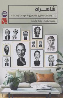 دانلود pdf کتاب شاهراه محسن عقبایی