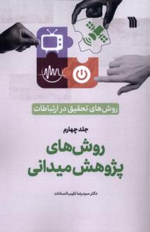 دانلود pdf کتاب روش‌های‌ تحقیق‌ در ارتباطات (4) رضا نقیب السادات