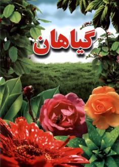 دانلود pdf کتاب گیاهان علی ذوالفقاری