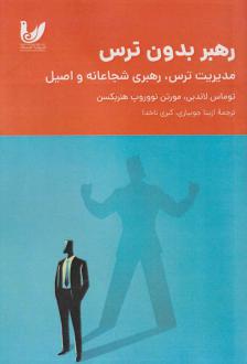 دانلود pdf کتاب رهبر بدون ترس توماس لاندبی