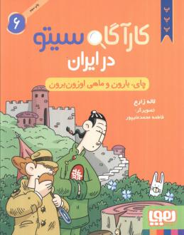 دانلود pdf کتاب کارآگاه سیتو در ایران 6 لاله زارع