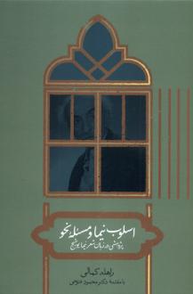 دانلود pdf کتاب اسلوب نیما ومسئله نحو راهله کمالی