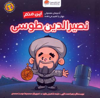 دانلود pdf کتاب این منم نصیرالدین طوسی زهرا نعمت الهی