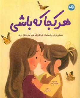 دانلود pdf کتاب هرکجا که باشی اریلا پیرینس گاتمن