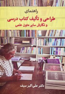 دانلود pdf کتاب راهنمای طراحی و تالیف درسی و نگارش سایر متون علمی علی اکبر سیف