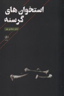 دانلود pdf کتاب استخوان های گرسنه صابر سعدی پور