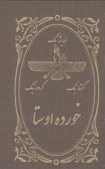 دانلود pdf کتاب خرده اوستا آذرباد مهراسپندان
