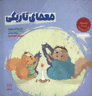 دانلود pdf کتاب معمای تاریکی رضاعلی نوروزی