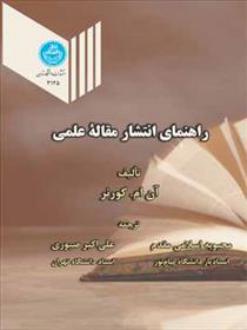 دانلود pdf کتاب راهنمای انتشار مقاله علمی آن.ام.کرنر