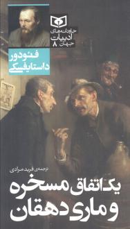 دانلود pdf کتاب یک اتفاق مسخره و ماری دهقان فئودور داستایفسکی