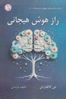 دانلود pdf کتاب راز هوش هیجانی جی گاگلیاردی