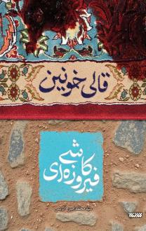 دانلود pdf کتاب قالی خونین سیدمحمدامین آل یس