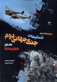 دانلود pdf کتاب داشنامه‌ مصور تسلیحات‌ جنگ‌ جهانی‌ دوم (جلد اول) حسین آیین فر