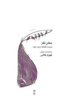دانلود pdf کتاب سخن نغز شهرام غلامی