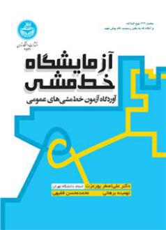دانلود pdf کتاب آزمایشگاه خط مشی علی اصغر پورعزت