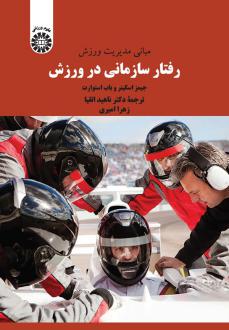 دانلود pdf کتاب رفتار سازمانی در ورزش جیمز اسکینر