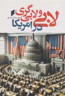 دانلود pdf کتاب لابی و لابی گری در امریکا علیرضا مددی