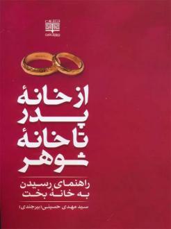 دانلود pdf کتاب از خانه پدر تا خانه شوهر سید مهدی حسینی بیرجندی