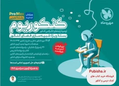 دانلود pdf کتاب کنکوریوم پلاس رشته تجربی گروه مولفان انتشارات مهر و ماه