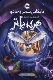 دانلود pdf کتاب بایگانی سحر و جادو جی کی رولینگ
