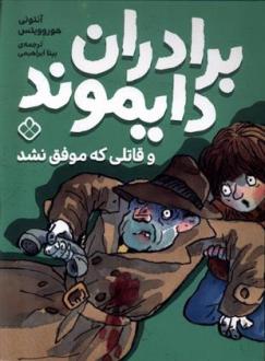 دانلود pdf کتاب برادران دایموند و قاتلی که موفق نشد آنتونی هوروویتس