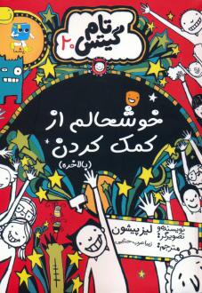دانلود pdf کتاب خوشحالم از کمک کردن (بالاخره) لیز پیشون