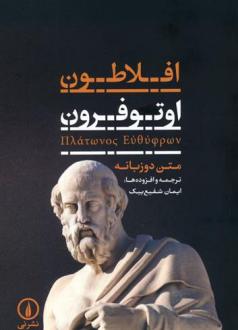 دانلود pdf کتاب اوتوفرون (2زبانه) افلاطون