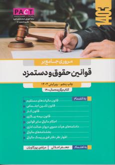 دانلود pdf کتاب مروری جامع بر قوانین حقوق و دستمزد جعفر اعلایی سرچشمه