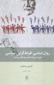دانلود pdf کتاب روان شناسی افراط گرایی سیاسی گابریل ریفکیند