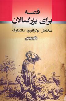 دانلود pdf کتاب قصه برای بزرگسالان میخائیل یوگرافویج سالتیکوف