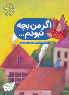 دانلود pdf کتاب اگر من بچه نبودم... سحر حدیقه