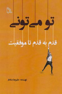 دانلود pdf کتاب تو می‌تونی علیرضا بنکدار