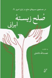 دانلود pdf کتاب صلح زیسته ایرانی نعمت الله فاضلی