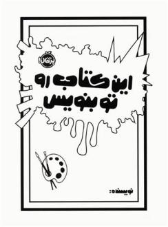 دانلود pdf کتاب این رو تو بنویس مورایا الیزابت