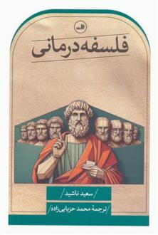 دانلود pdf کتاب فلسفه درمانی سعید ناشید