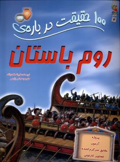 دانلود pdf کتاب 100 حقیقت درباره روم باستان فیونا مک دانلد