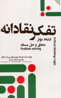 دانلود pdf کتاب تفکر نقادانه صخره های بزرگ تفکر