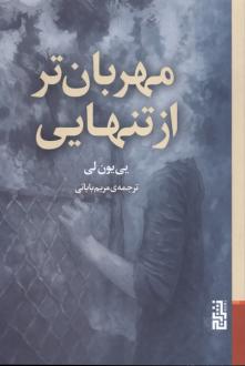 دانلود pdf کتاب مهربان‌تر از تنهایی یی یون لی
