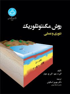 دانلود pdf کتاب روش مگنتوتلوریک کاربردی آلن د چیو