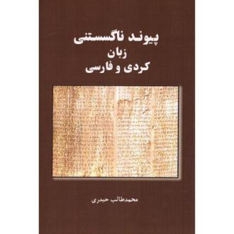 دانلود pdf کتاب پیوند ناگسستنی زبان کردی و فارسی محمدطالب حیدری