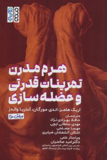 دانلود pdf کتاب هرم مدرن تمرینات قدرتی و عضله‌ سازی  اریک هلمز