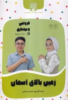 دانلود pdf کتاب زمین‌ بالای‌ آسمان محسن شعبانی
