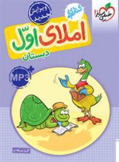 دانلود pdf کتاب کار املای اول دبستان گلزار فرهادی