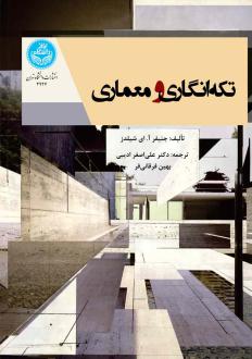 دانلود pdf کتاب تکه‌انگاری و معماری جنیفر آ ای شیلدز